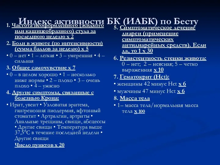 Индекс активности БК (ИАБК) по Бесту 1. Частота неоформленного (жидкого