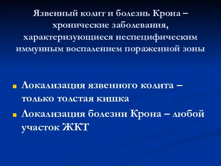 Язвенный колит и болезнь Крона – хронические заболевания, характеризующиеся неспецифическим