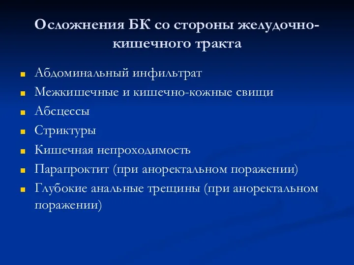 Осложнения БК со стороны желудочно-кишечного тракта Абдоминальный инфильтрат Межкишечные и