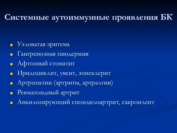 Системные аутоиммунные проявления БК Узловатая эритема Гангренозная пиодермия Афтозный стоматит