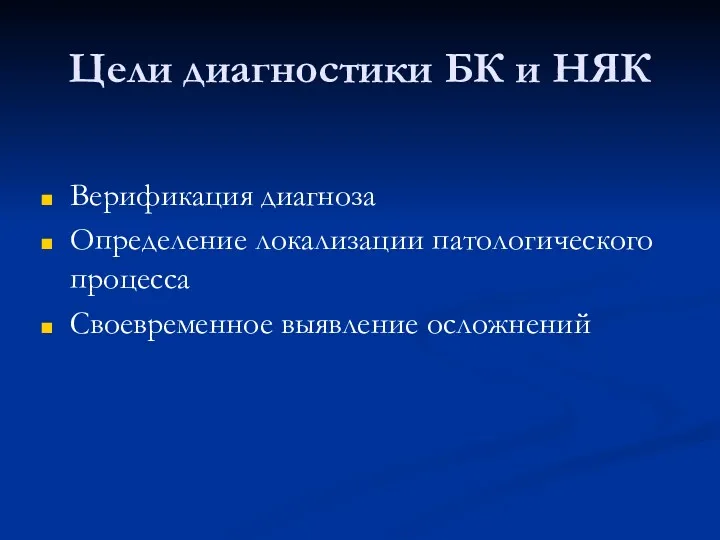 Цели диагностики БК и НЯК Верификация диагноза Определение локализации патологического процесса Своевременное выявление осложнений