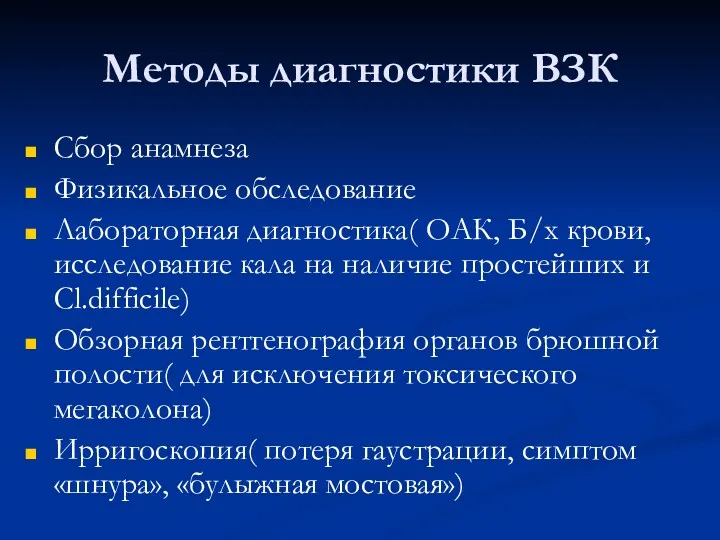 Методы диагностики ВЗК Сбор анамнеза Физикальное обследование Лабораторная диагностика( ОАК,