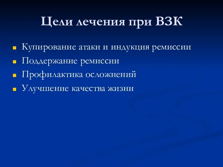 Цели лечения при ВЗК Купирование атаки и индукция ремиссии Поддержание ремиссии Профилактика осложнений Улучшение качества жизни