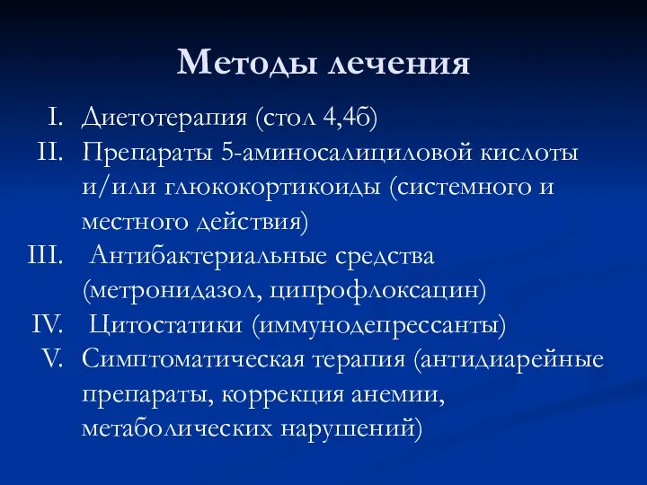 Методы лечения Диетотерапия (стол 4,4б) Препараты 5-аминосалициловой кислоты и/или глюкокортикоиды