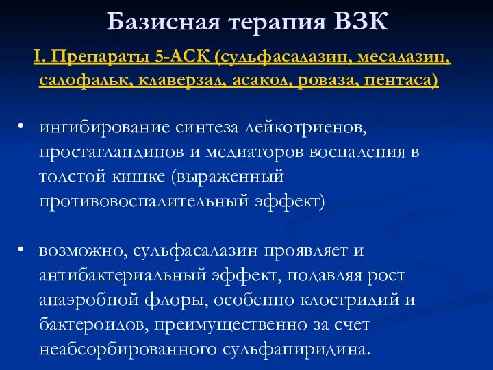 Базисная терапия ВЗК I. Препараты 5-АСК (сульфасалазин, месалазин, салофальк, клаверзал,