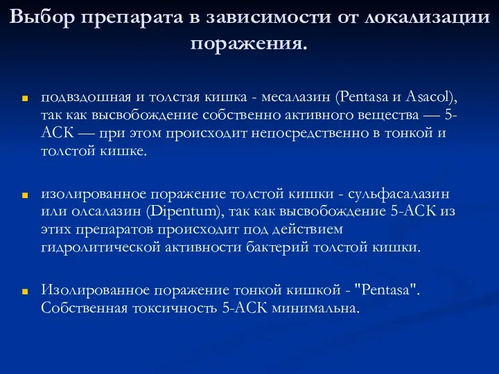 Выбор препарата в зависимости от локализации поражения. подвздошная и толстая