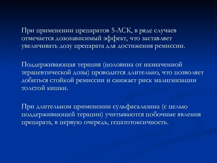 При применении препаратов 5-АСК, в ряде случаев отмечается дозозависимый эффект,