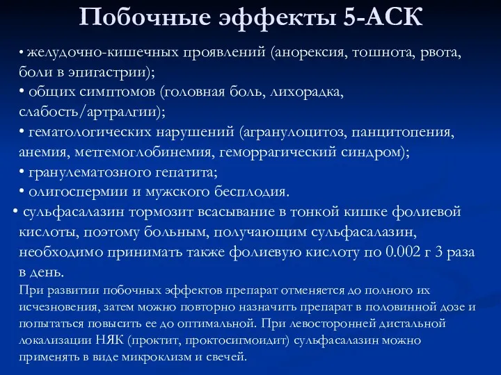 • желудочно-кишечных проявлений (анорексия, тошнота, рвота, боли в эпигастрии); •