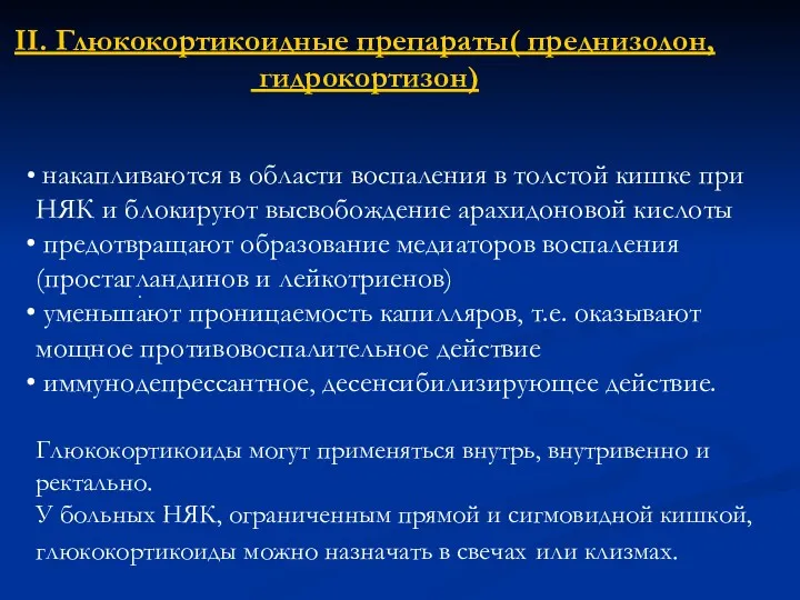 II. Глюкокортикоидные препараты( преднизолон, гидрокортизон) накапливаются в области воспаления в