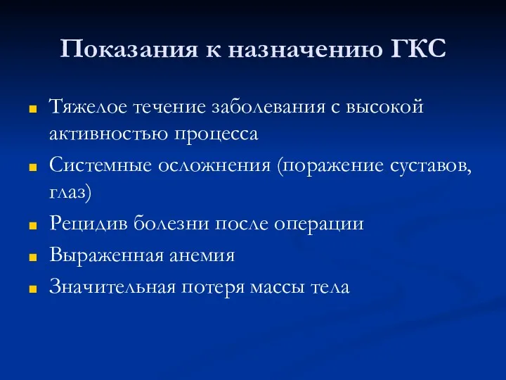 Показания к назначению ГКС Тяжелое течение заболевания с высокой активностью