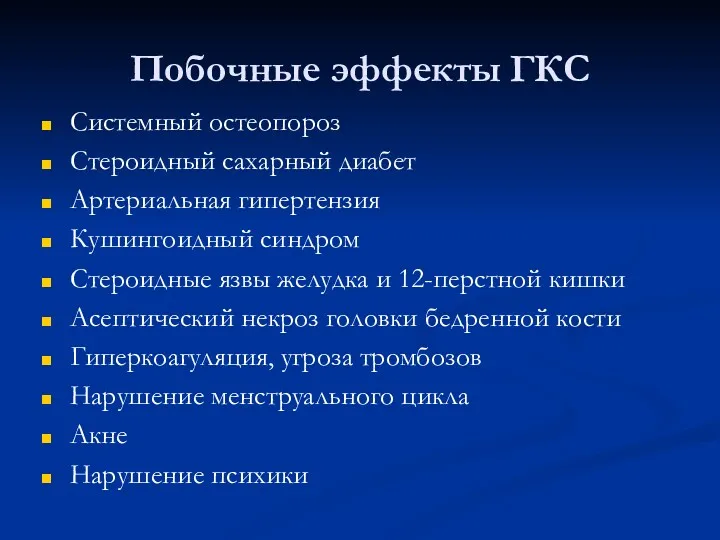 Побочные эффекты ГКС Системный остеопороз Стероидный сахарный диабет Артериальная гипертензия