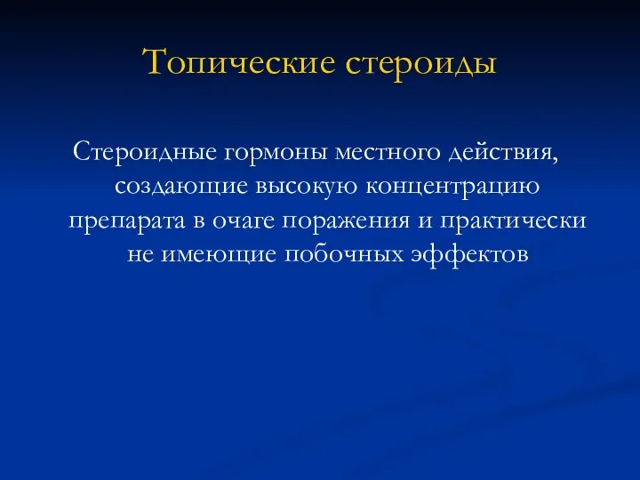 Топические стероиды Стероидные гормоны местного действия, создающие высокую концентрацию препарата