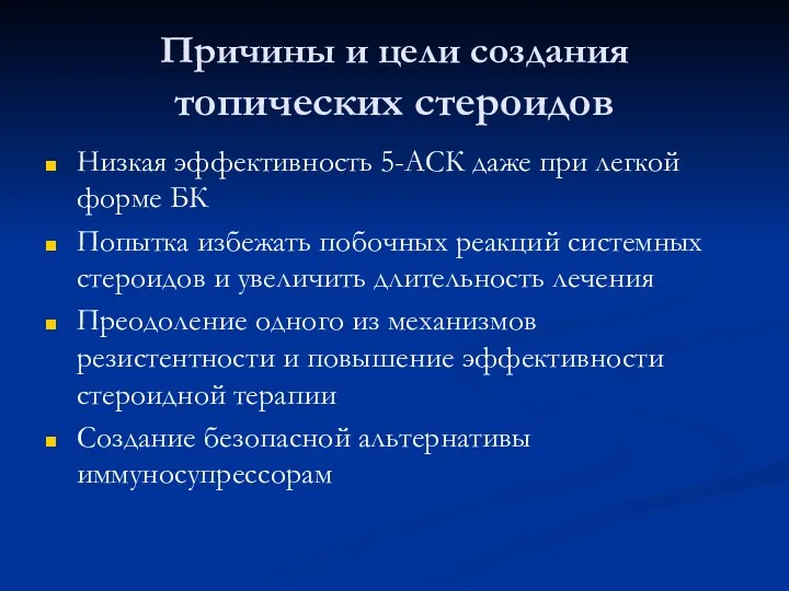 Причины и цели создания топических стероидов Низкая эффективность 5-АСК даже