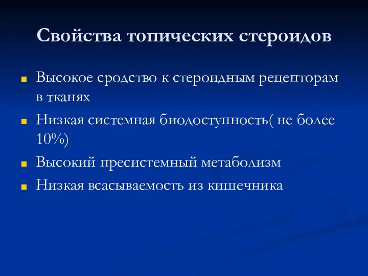 Свойства топических стероидов Высокое сродство к стероидным рецепторам в тканях