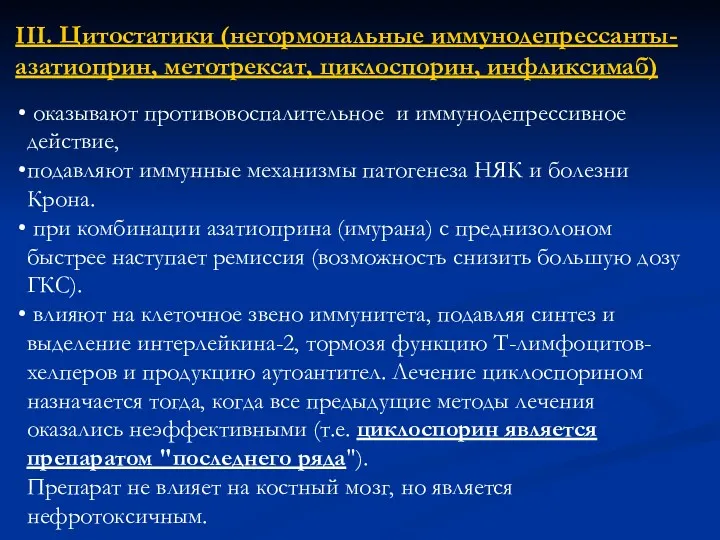 III. Цитостатики (негормональные иммунодепрессанты- азатиоприн, метотрексат, циклоспорин, инфликсимаб) оказывают противовоспалительное