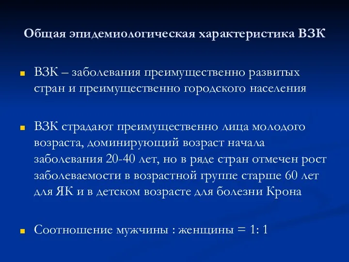 Общая эпидемиологическая характеристика ВЗК ВЗК – заболевания преимущественно развитых стран