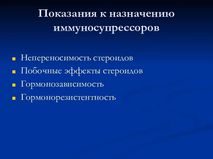 Показания к назначению иммуносупрессоров Непереносимость стероидов Побочные эффекты стероидов Гормонозависимость Гормонорезистентность