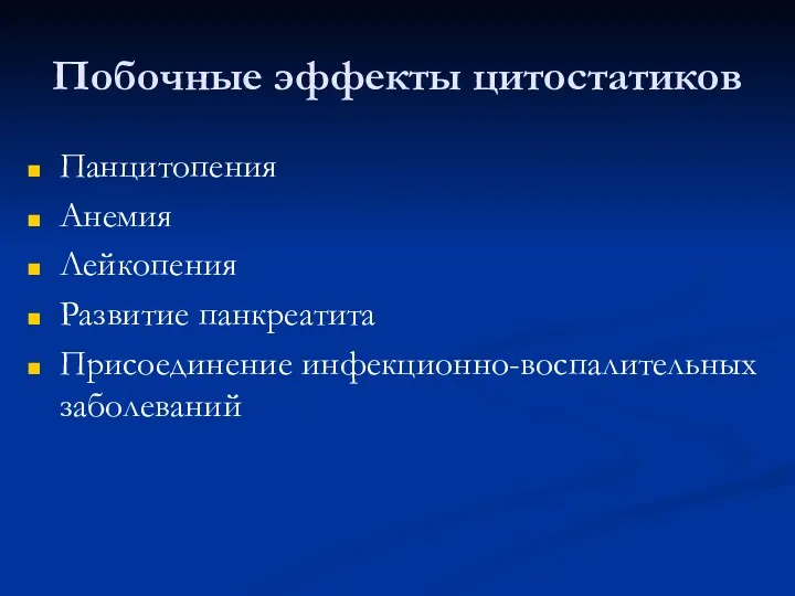 Побочные эффекты цитостатиков Панцитопения Анемия Лейкопения Развитие панкреатита Присоединение инфекционно-воспалительных заболеваний