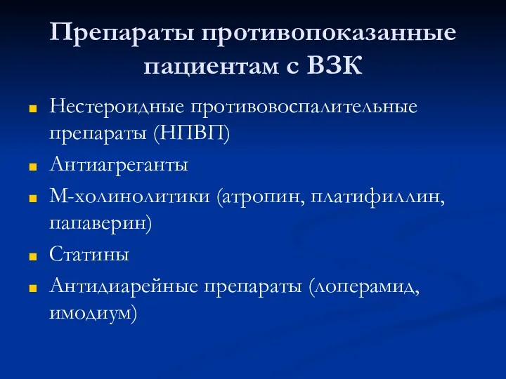 Препараты противопоказанные пациентам с ВЗК Нестероидные противовоспалительные препараты (НПВП) Антиагреганты