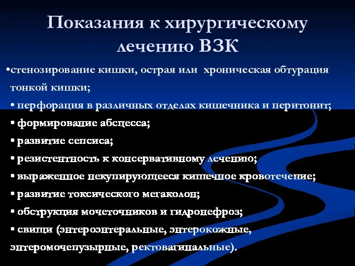 Показания к хирургическому лечению ВЗК стенозирование кишки, острая или хроническая