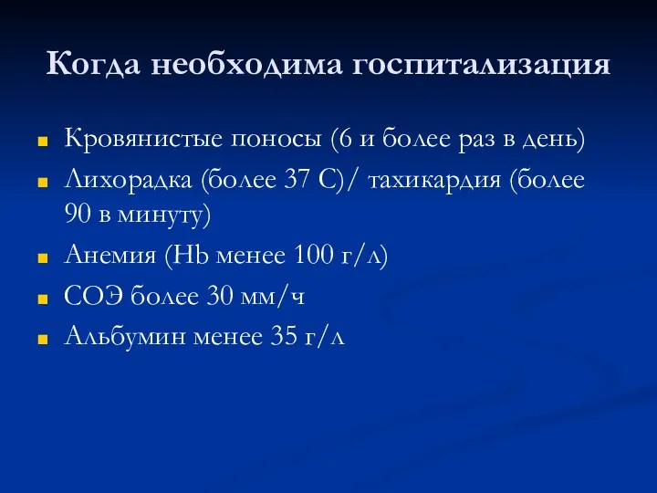 Когда необходима госпитализация Кровянистые поносы (6 и более раз в