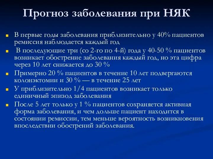 Прогноз заболевания при НЯК В первые годы заболевания приблизительно у