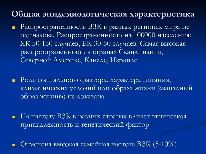 Общая эпидемиологическая характеристика Распространенность ВЗК в разных регионах мира не