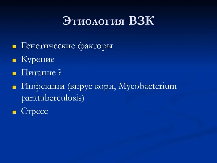 Этиология ВЗК Генетические факторы Курение Питание ? Инфекции (вирус кори, Mycobacterium paratuberculosis) Стресс