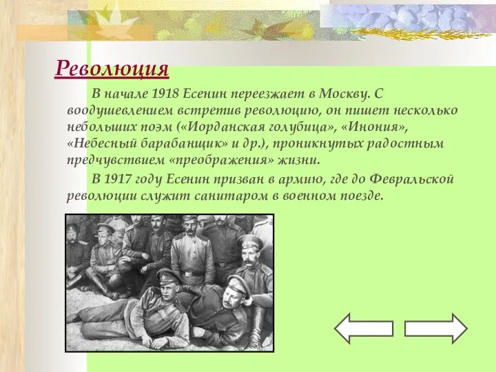 Революция В начале 1918 Есенин переезжает в Москву. С воодушевлением встретив революцию, он