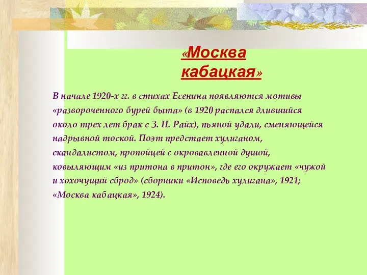 «Москва кабацкая» В начале 1920-х гг. в стихах Есенина появляются мотивы «развороченного бурей