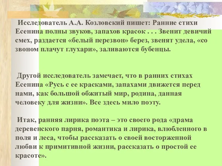 Исследователь А.А. Козловский пишет: Ранние стихи Есенина полны звуков, запахов красок . .