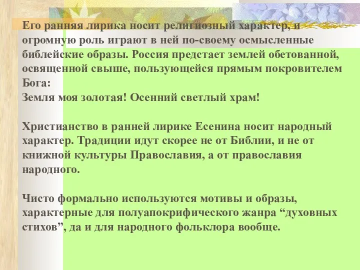 Его ранняя лирика носит религиозный характер, и огромную роль играют в ней по-своему