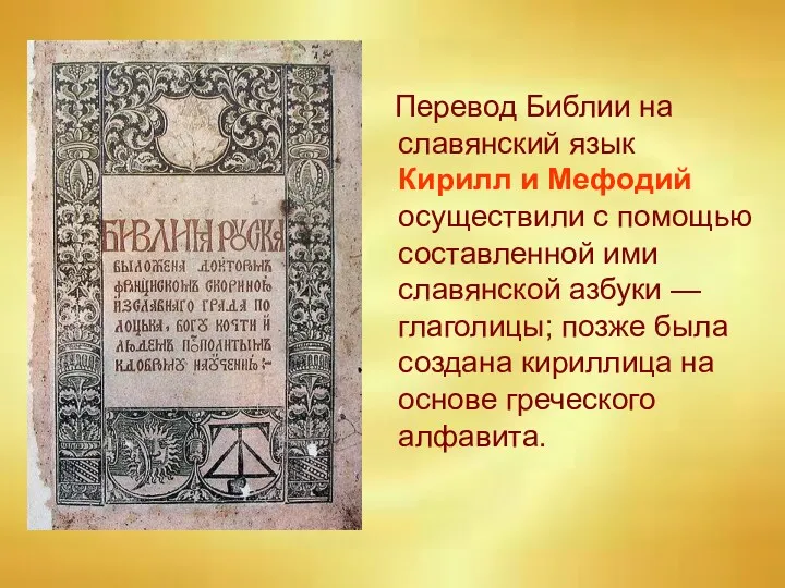 Перевод Библии на славянский язык Кирилл и Мефодий осуществили с помощью составленной ими