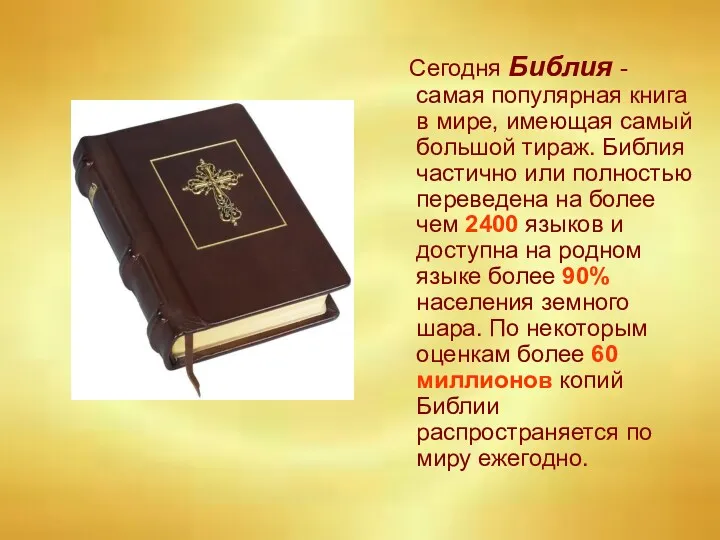 Сегодня Библия - самая популярная книга в мире, имеющая самый большой тираж. Библия