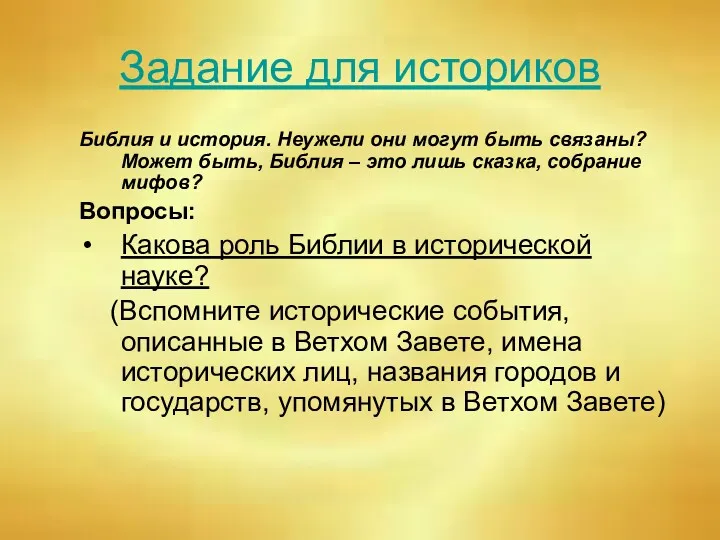 Задание для историков Библия и история. Неужели они могут быть связаны? Может быть,