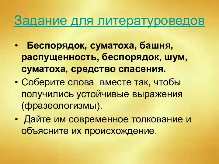 Задание для литературоведов Беспорядок, суматоха, башня, распущенность, беспорядок, шум, суматоха, средство спасения. Соберите