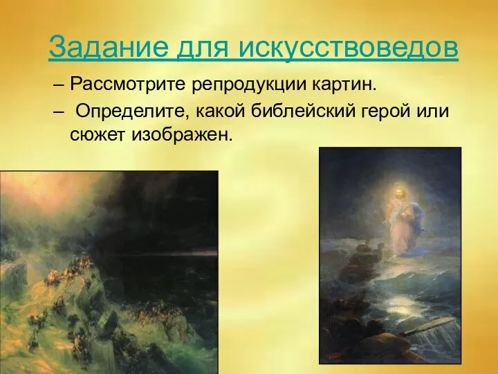 Задание для искусствоведов Рассмотрите репродукции картин. Определите, какой библейский герой или сюжет изображен.
