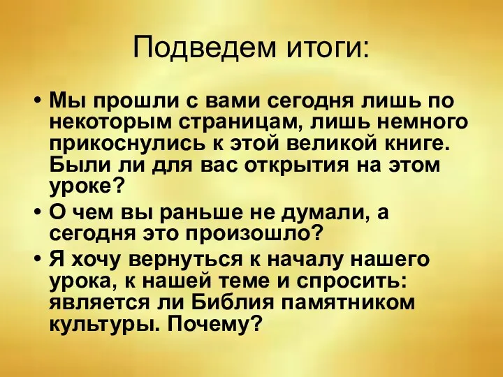 Подведем итоги: Мы прошли с вами сегодня лишь по некоторым страницам, лишь немного