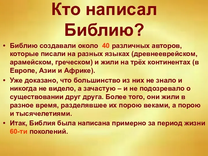 Кто написал Библию? Библию создавали около 40 различных авторов, которые писали на разных