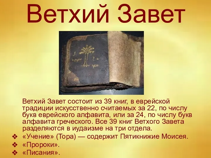 Ветхий Завет Ветхий Завет состоит из 39 книг, в еврейской традиции искусственно считаемых