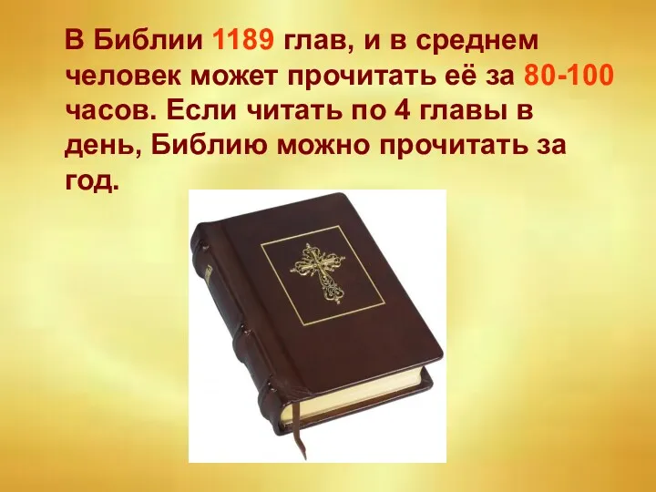 В Библии 1189 глав, и в среднем человек может прочитать её за 80-100