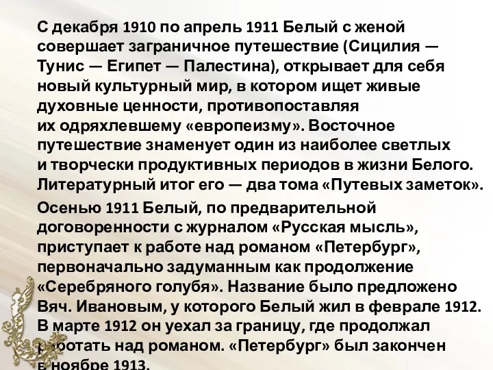 С декабря 1910 по апрель 1911 Белый с женой совершает