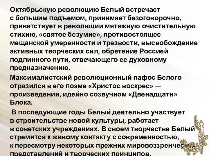 Октябрьскую революцию Белый встречает с большим подъемом, принимает безоговорочно, приветствует