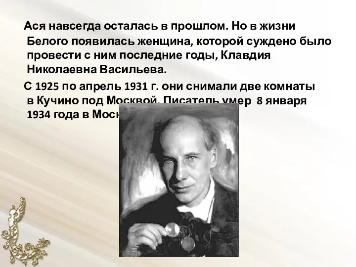 Ася навсегда осталась в прошлом. Но в жизни Белого появилась