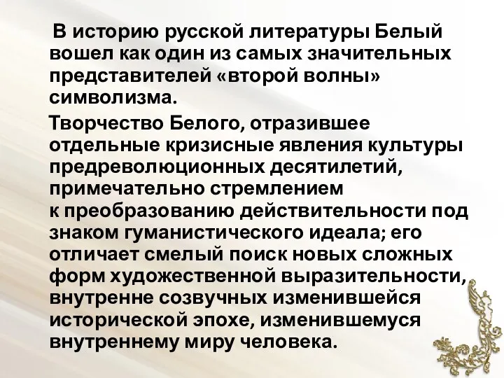 В историю русской литературы Белый вошел как один из самых