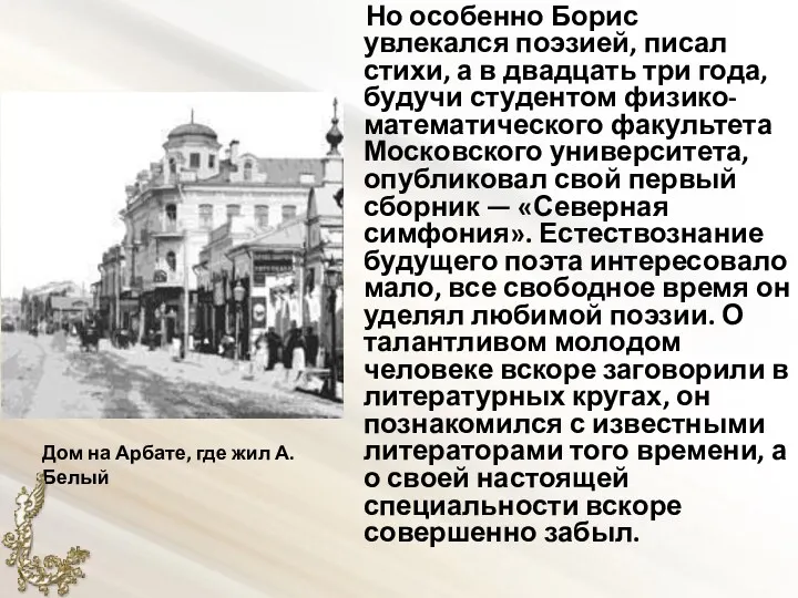 Но особенно Борис увлекался поэзией, писал стихи, а в двадцать