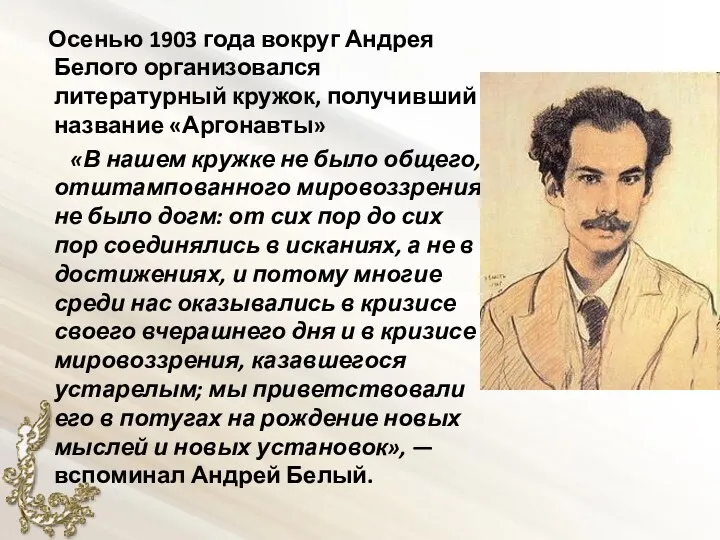 Осенью 1903 года вокруг Андрея Белого организовался литературный кружок, получивший