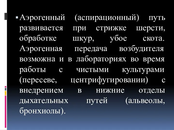 Аэрогенный (аспирационный) путь развивается при стрижке шерсти, обработке шкур, убое