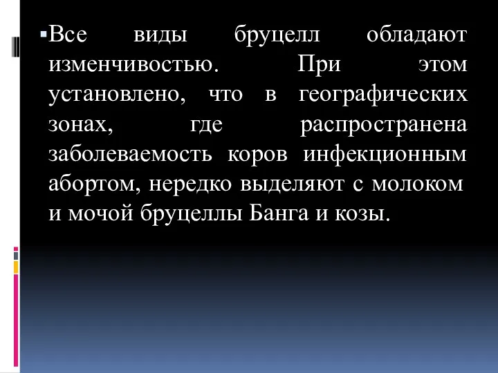 Все виды бруцелл обладают изменчивостью. При этом установлено, что в