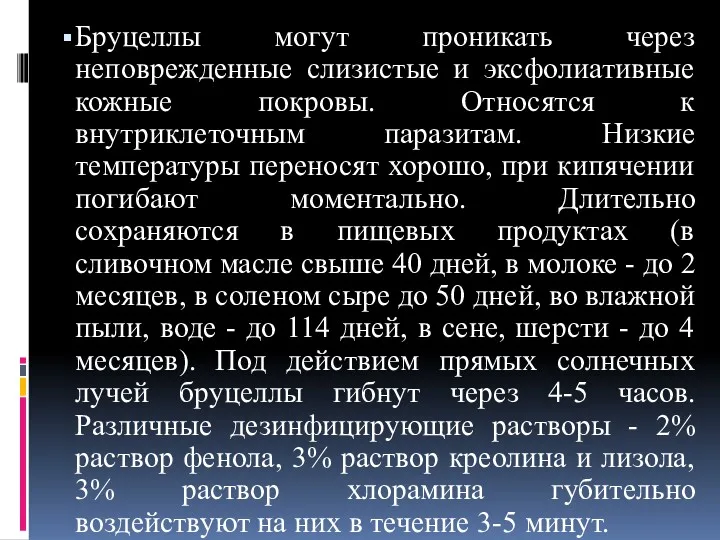 Бруцеллы могут проникать через неповрежденные слизистые и эксфолиативные кожные покровы.